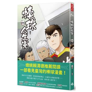 棒球人生賽10th(完)