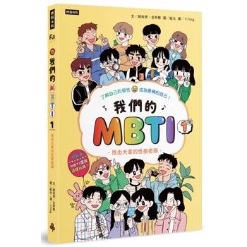 【電子書】我們的MBTI 1：找出大家的性格密碼