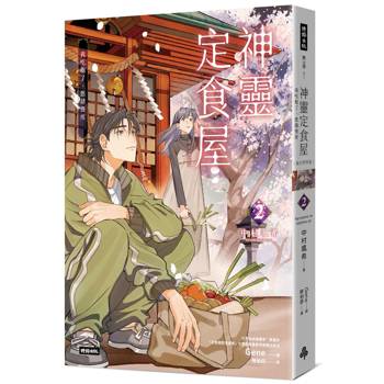 【電子書】神靈定食屋2【淚光閃閃版】