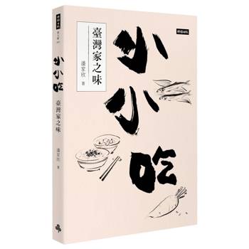 【電子書】小小吃：臺灣家之味