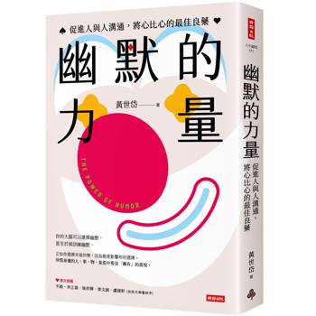 【電子書】幽默的力量：促進人與人溝通，將心比心的最佳良藥