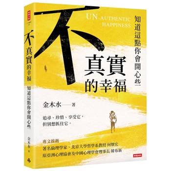 【電子書】不真實的幸福：知道這點你會開心些