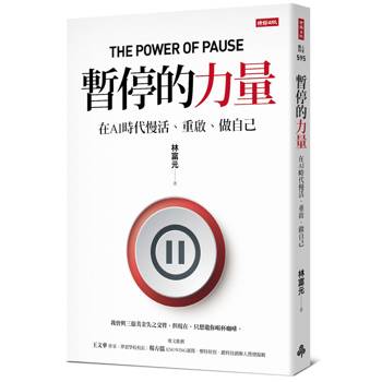 【電子書】暫停的力量