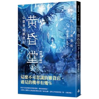 心想事成雜貨店 黃昏堂3【時空鐘】