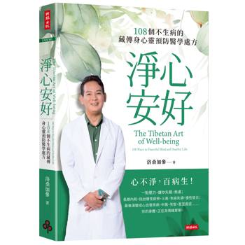 淨心安好：108個不生病的藏傳身心靈預防醫學處方