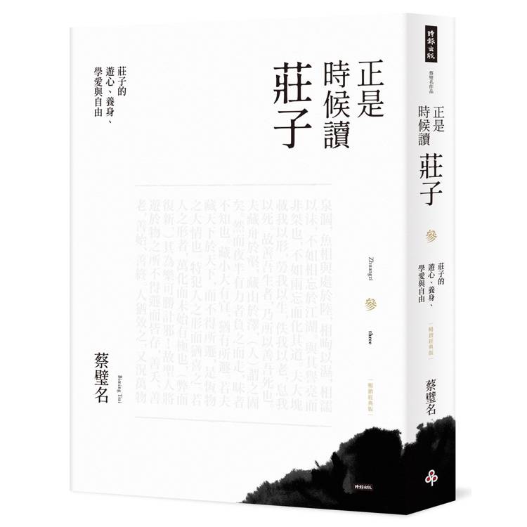 正是時候讀莊子【暢銷經典版】參：莊子的遊心、養身、學愛與自由