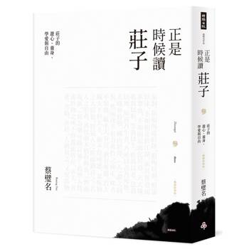 【電子書】正是時候讀莊子【暢銷經典版】參