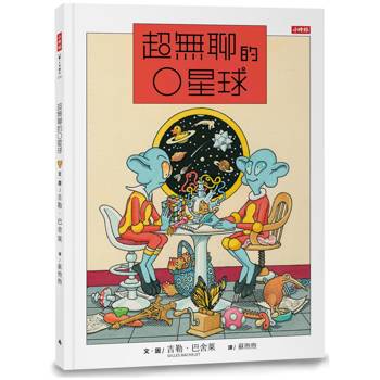 超無聊的O星球