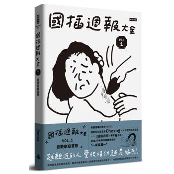 國插週報大全：VOL.1 奇葩家庭百態