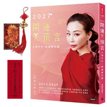 【電子書】2027開運大預言＆瑞羊年開運農民曆