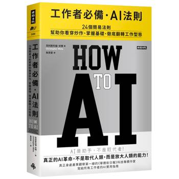 【電子書】工作者必備・AI法則——24個簡易法則幫助你看穿炒作、掌握基礎、徹底翻轉工作型態
