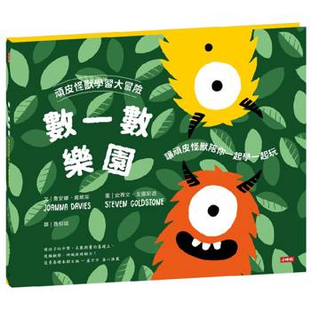 【電子書】頑皮怪獸學習大冒險：數一數樂園