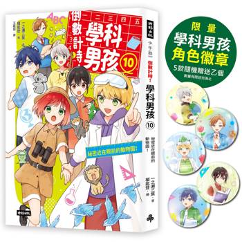 倒數計時！學科男孩（10）：祕密近在眼前的動物園（5款學科少年角色徽章，隨機贈送乙款）【限量贈品版】