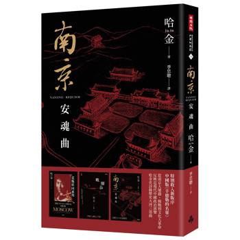 南京安魂曲（美國國家圖書獎／美國筆會／福克納小說獎得主哈金經典長篇小說新版）