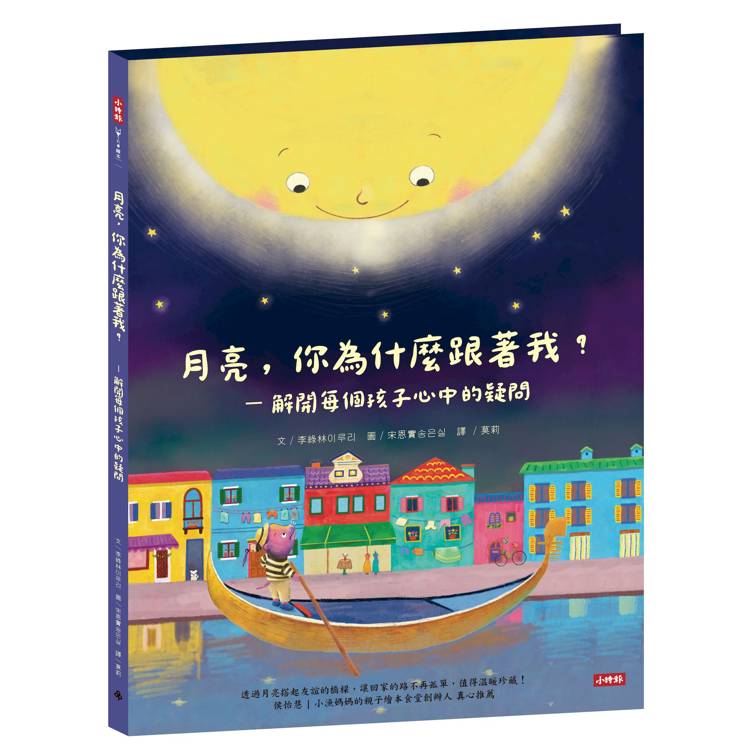 月亮，你為什麼跟著我？解開每個孩子心中的疑問