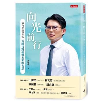 【電子書】向光前行 迎向變局的勇氣：黃國昌對台灣未來的省思