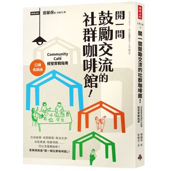 開一間鼓勵交流的社群咖啡館！Community Cafe經營實戰指南【口碑長銷版】