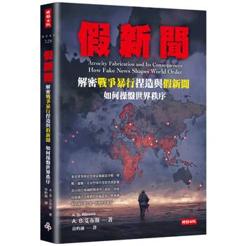 假新聞：解密戰爭暴行捏造與假新聞如何操盤世界秩序