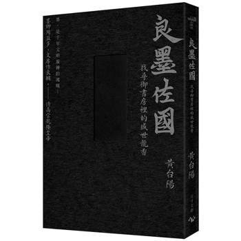 墨的故事‧輯三：良墨佐國--找尋御書房裡的盛世龍香