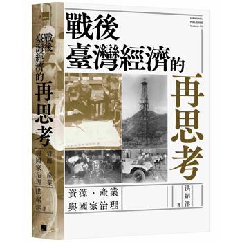 戰後臺灣經濟的再思考：資源、產業與國家治理