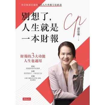 【電子書】別想了，人生就是一本財報：會計師的自由人生與數字思維課