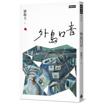 外島口音