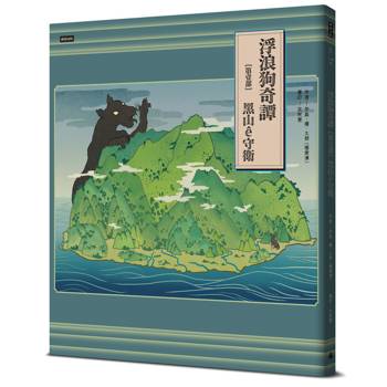 浮浪狗奇譚：【第壹部】黑山ê守衛（台文繪本，附台語羅馬字、華語譯文＆朗讀音檔 -- 首刷限量珍藏「毛孩庇佑・平安御守」＋「黑狗來了・典藏海報」）