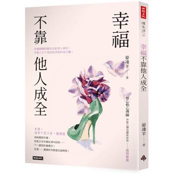 幸福不靠他人成全