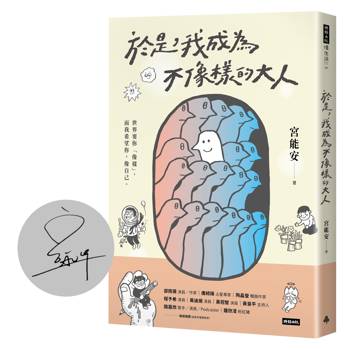 於是，我成為不像樣的大人【限量親簽版】