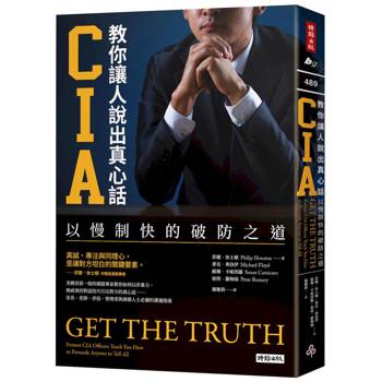 CIA教你讓人說出真心話：以慢制快的破防之道（長銷新版）