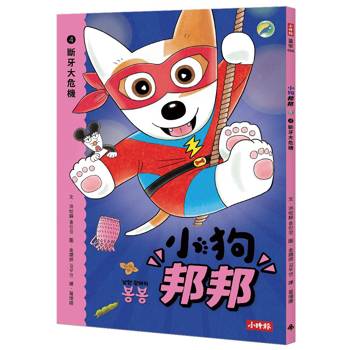 【電子書】小狗邦邦（4）：斷牙大危機