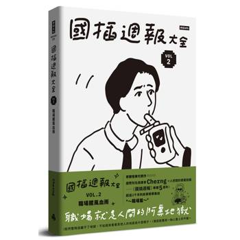 國插週報大全：VOL.2 職場腥風血雨
