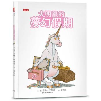 大明星的夢幻假期