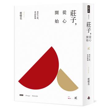 【電子書】莊子，從心開始【增訂紀念版】貳