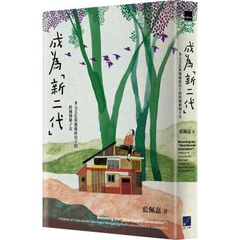 成為新二代：多元文化與地緣政治下的跨國婚姻子女