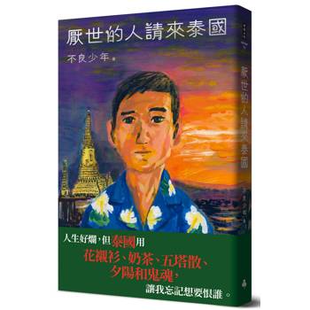 【電子書】厭世的人請來泰國