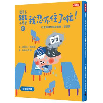 【電子書】溫美玉SEL小學堂01
