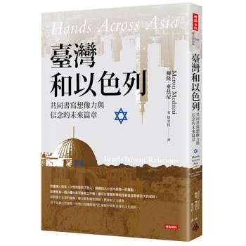 臺灣和以色列：共同書寫想像力與信念的未來篇章
