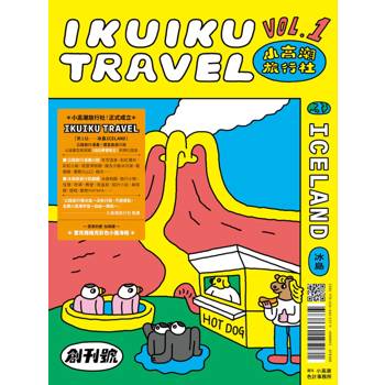 小高潮旅行社：Vol. 1 冰島（感恩的腥 加碼贈「雷克雅維克彩色小屋--海報」）