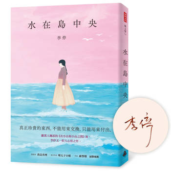 水在島中央：萬人飆淚的《在小山和小山之間》作者李停全新感動力作【限量親簽版】