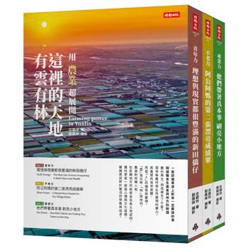 用農業超展開：這裡的天地有雲有林（雲林農村再生套書）