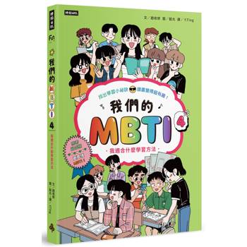 我們的MBTI 4：我適合什麼學習方法
