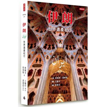伊朗：世界遺產紀行