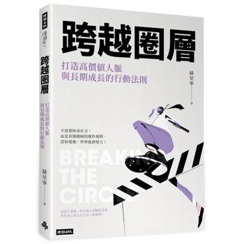 【電子書】跨越圈層：打造高價值人脈與長期成長的行動法則