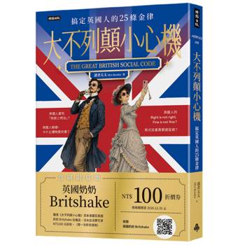 【電子書】大不列顛小心機：搞定英國人的25條金律