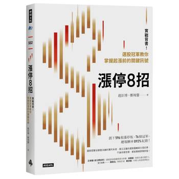 漲停8招：實戰背書！選股冠軍教你掌握起漲前的關鍵訊號