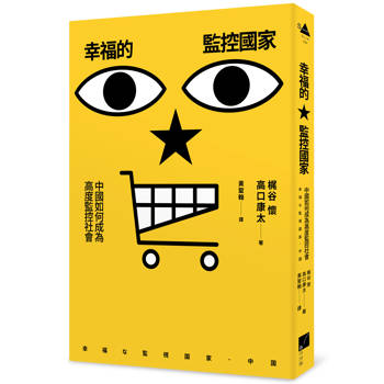 幸福的監控國家：中國如何成為高度監控社會