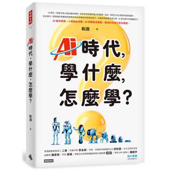 【電子書】AI時代，學什麼，怎麼學？