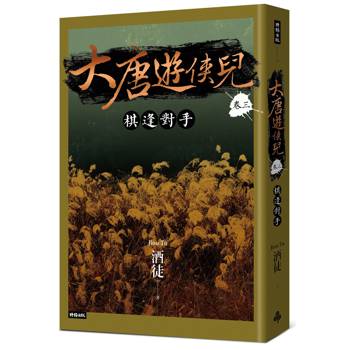 大唐遊俠兒卷三棋逢對手