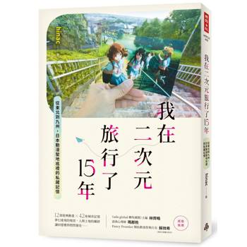我在二次元旅行了15年：從東北到九州，日本動漫聖地巡禮的私藏記憶